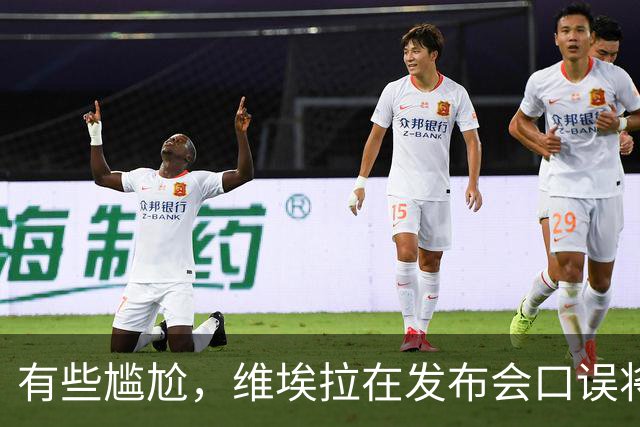 有些尴尬，维埃拉在发布会口误将马内叫成萨内