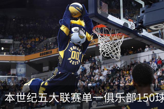本世纪五大联赛单一俱乐部150球最快榜，凯恩排名第3