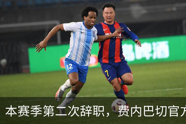 本赛季第二次辞职，费内巴切官方：主帅卡尔塔尔决定离任