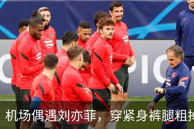 机场偶遇刘亦菲，穿紧身裤腿粗掉屁股露三角区，走路内八身材尴尬