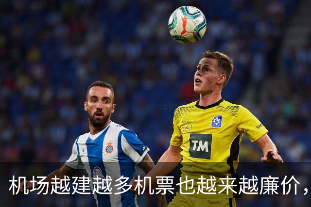 机场越建越多机票也越来越廉价，为什么民航客流却越来越少？