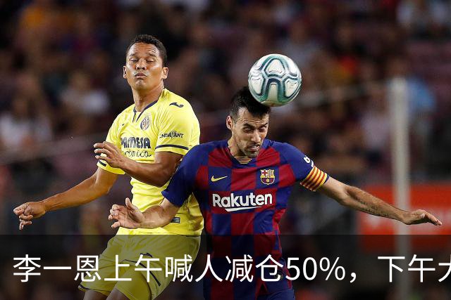 李一恩上午喊人减仓50%，下午大反攻！刚刚，道歉了