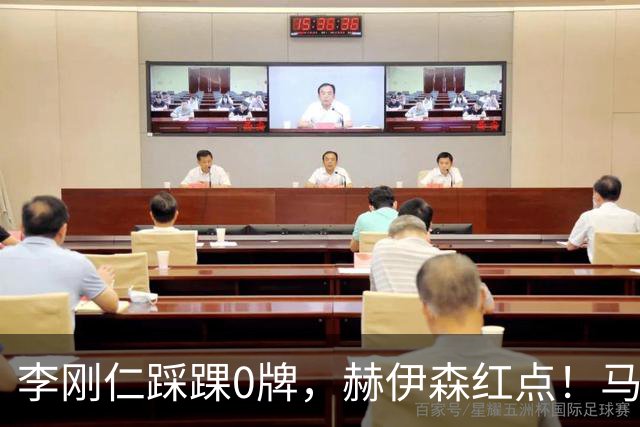 李刚仁踩踝0牌，赫伊森红点！马竞2比1皇马冤吗