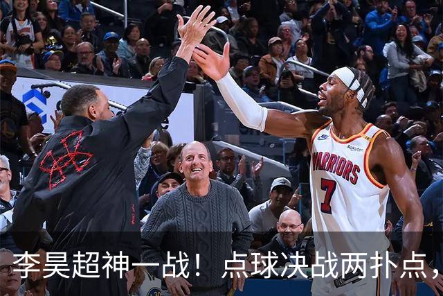 李昊超神一战！点球决战两扑点，再克乌兹别克，被安东尼奥举高高