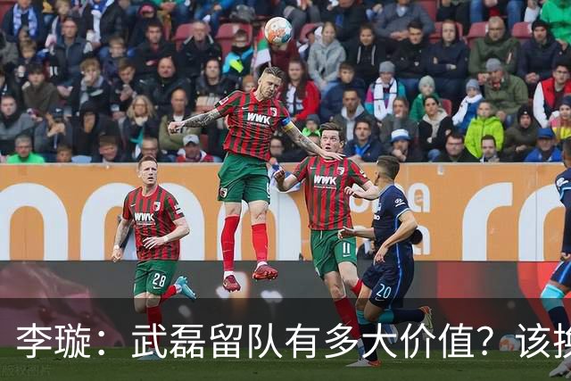 李璇：武磊留队有多大价值？该换队留洋还是回海港