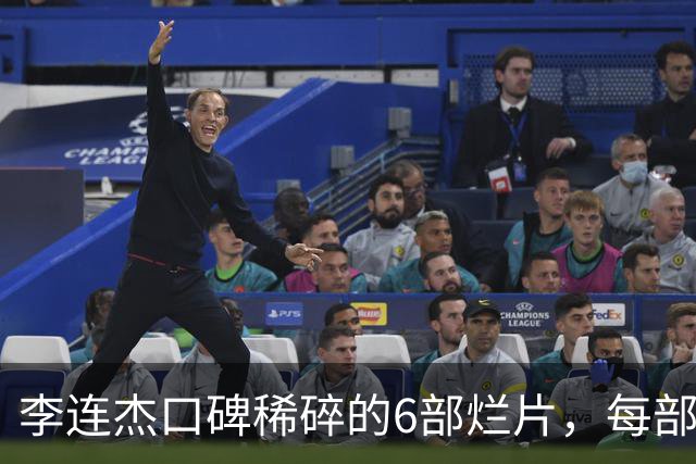 李连杰口碑稀碎的6部烂片，每部都是在自砸招牌