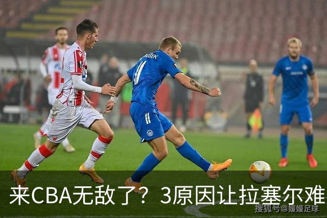 来CBA无敌了？3原因让拉塞尔难成马布里第二 老马太传奇