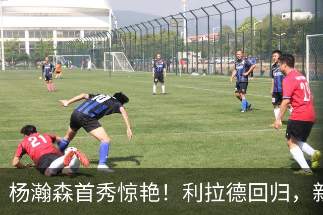 杨瀚森首秀惊艳！利拉德回归，新赛季实力榜出炉，雷霆又捡到宝了