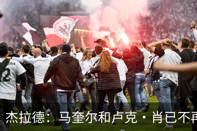 杰拉德：马奎尔和卢克·肖已不再是曼联水准球员，本该更早清理