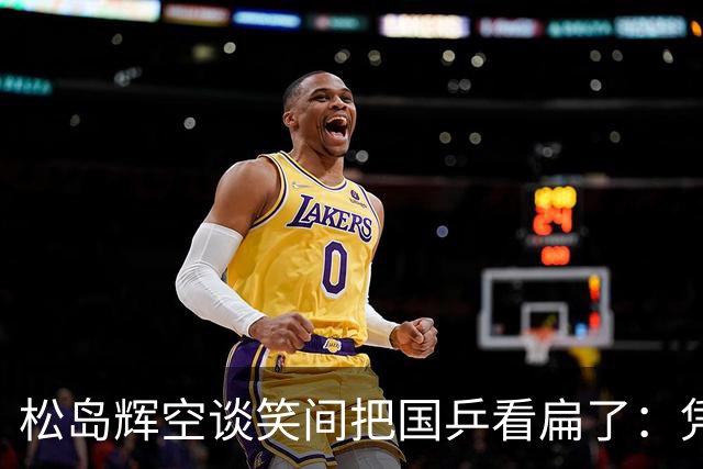 松岛辉空谈笑间把国乒看扁了：凭我与张本智和双王牌羁绊，全队只消拿出六七成实力，金牌手到擒来。骄兵必败的风会从世乒赛吹到亚运会吗？