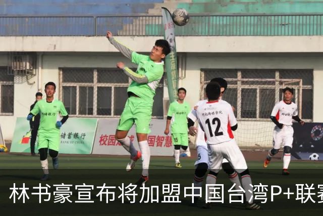 林书豪宣布将加盟中国台湾P+联赛高雄钢铁人队