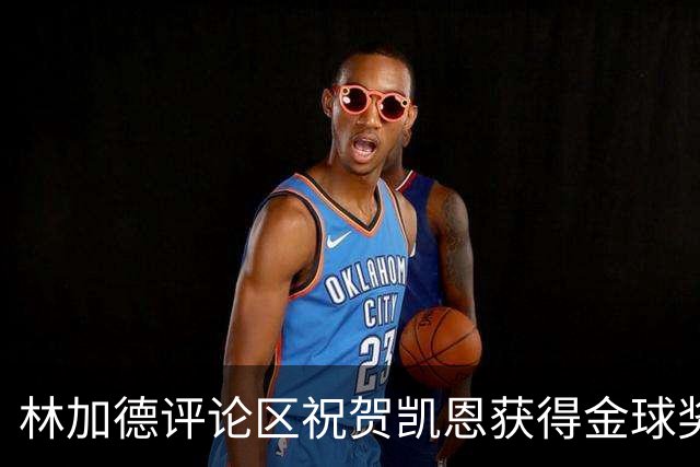 林加德评论区祝贺凯恩获得金球奖：❤️🔥
