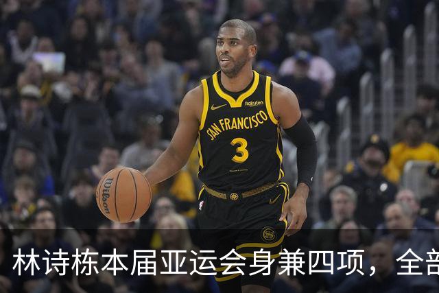 林诗栋本届亚运会身兼四项，全部晋级决赛