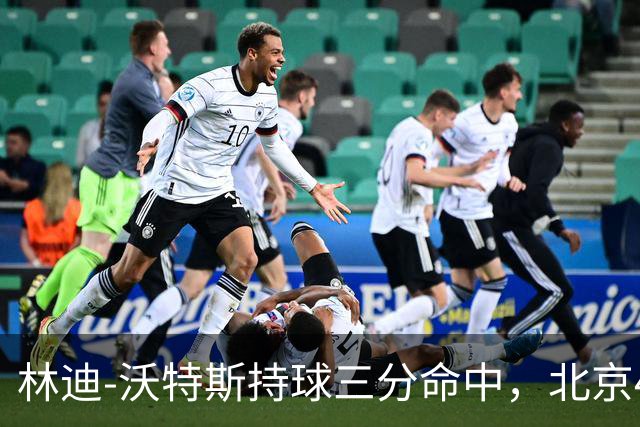林迪-沃特斯持球三分命中，北京46-22领先深圳24分