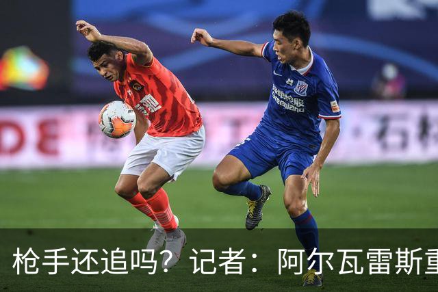 枪手还追吗？记者：阿尔瓦雷斯重新考虑加盟阿森纳，一月或谈转会