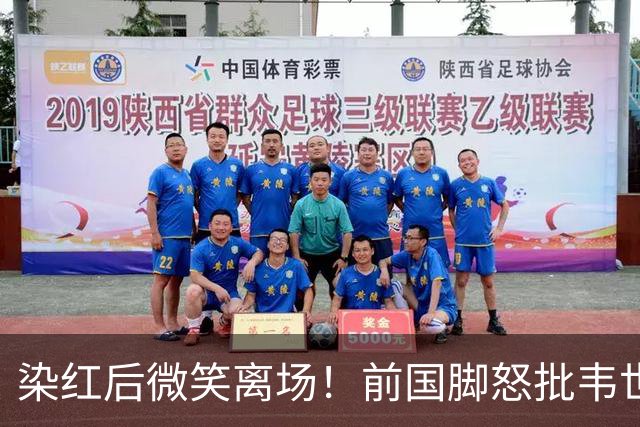 染红后微笑离场！前国脚怒批韦世豪：不顾集体利益 惯犯 永远改不了