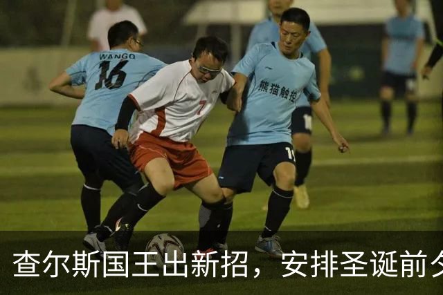 查尔斯国王出新招，安排圣诞前夕与哈里梅根一家会面，威廉王子明确立场，拒绝出席！