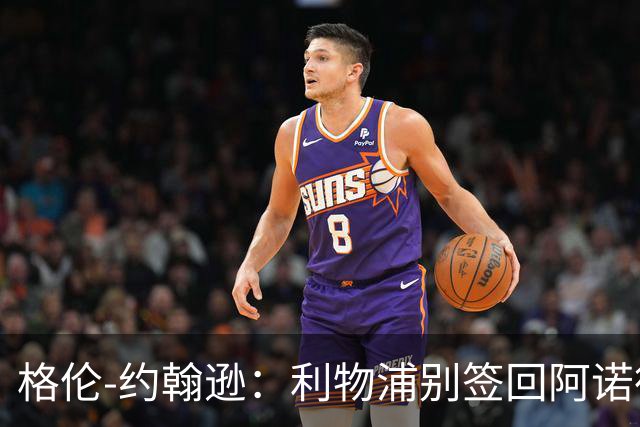 格伦-约翰逊：利物浦别签回阿诺德，他离开时就已经不复当年