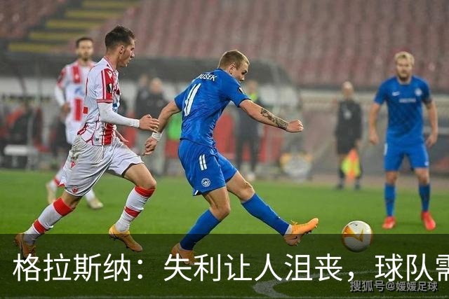 格拉斯纳：失利让人沮丧，球队需解决主场不进球的难题