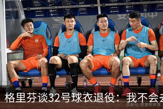 格里芬谈32号球衣退役：我不会去球馆外举牌抗议