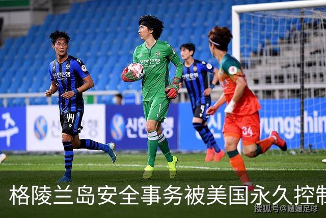 格陵兰岛安全事务被美国永久控制，岛民：储存了5天的用水以备美军入侵