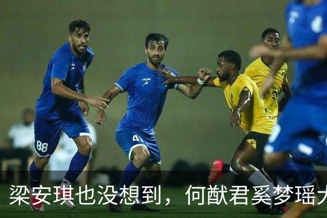 梁安琪也没想到，何猷君奚梦瑶大喜，反而让何超琼“出尽风头”