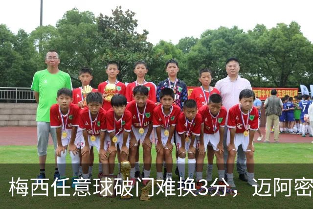 梅西任意球破门难换3分，迈阿密国际2-2，遭遇美职联常规赛4连平