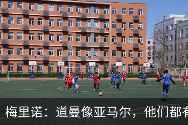 梅里诺：道曼像亚马尔，他们都有非凡的天赋并且非常谦逊