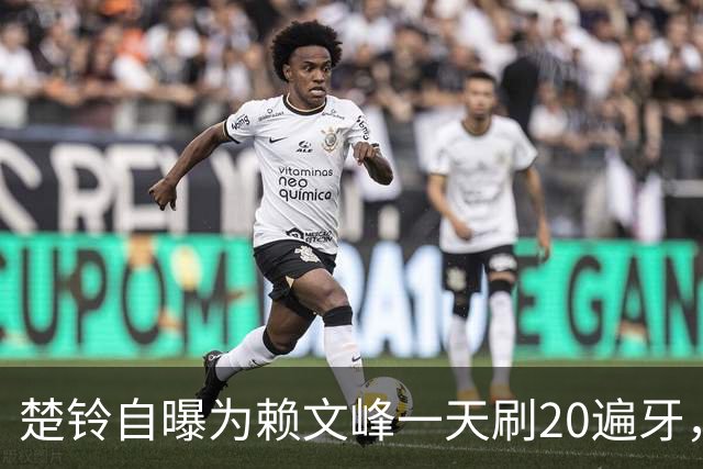 楚铃自曝为赖文峰一天刷20遍牙，怕口臭被嫌弃
