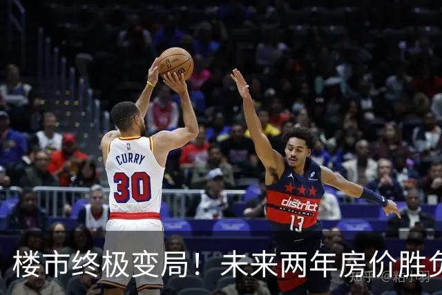 楼市终极变局！未来两年房价胜负：不再卖不动，而是没得卖
