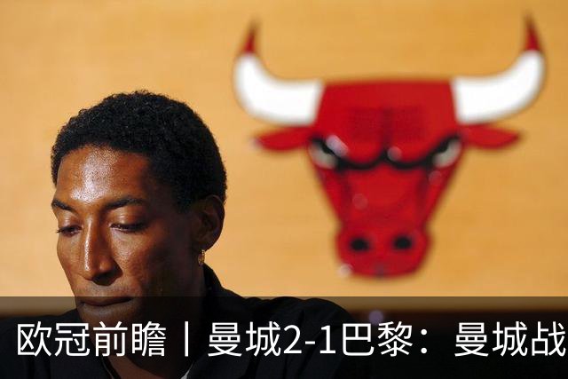 欧冠前瞻丨曼城2-1巴黎：曼城战力堪比巴萨，能否主场掀翻卫冕冠军？