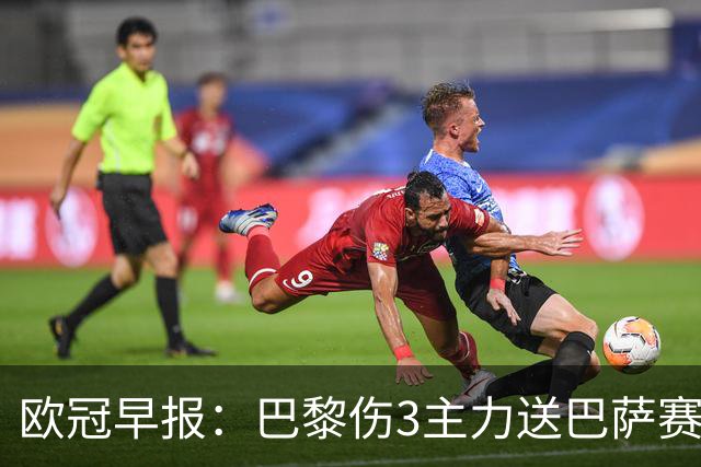 欧冠早报：巴黎伤3主力送巴萨赛季首败 利物浦4球大逆转