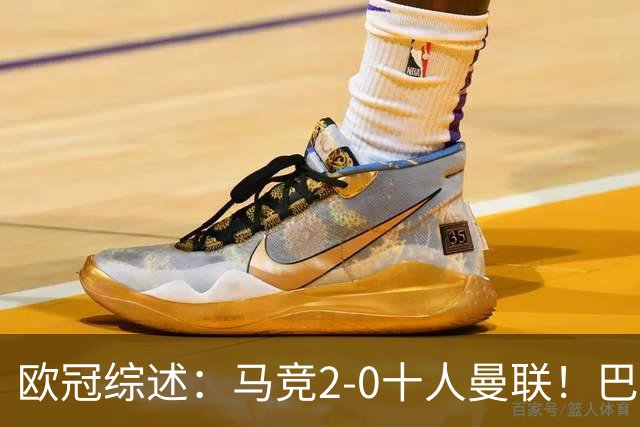 欧冠综述：马竞2-0十人曼联！巴萨4-1逆转 拜仁遭绝平 国米2连败