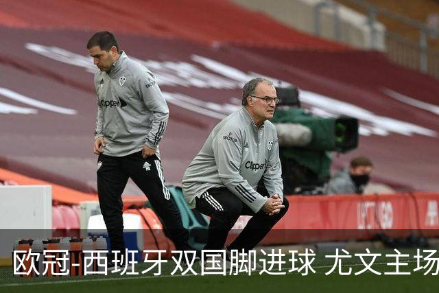 欧冠-西班牙双国脚进球 尤文主场0-3不敌黄潜出局