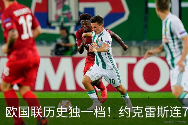 欧国联历史独一档！约克雷斯连7场破门，阿森纳锋霸英超至今零首发
