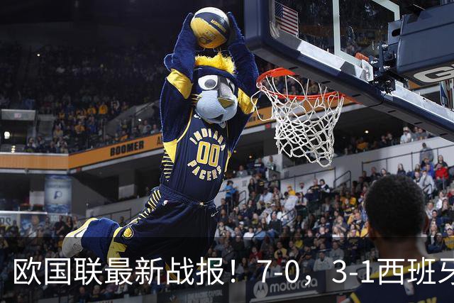 欧国联最新战报！7-0，3-1西班牙三连胜，英格兰造惨案，积分出炉