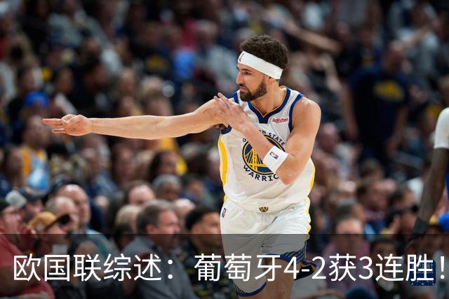 欧国联综述：葡萄牙4-2获3连胜！德国2-0迎首胜 挪威1-2，荷兰绝平