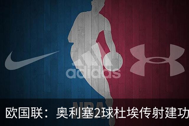 欧国联：奥利塞2球杜埃传射建功 法国4-1比利时四轮不败