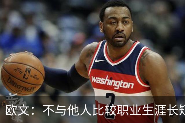 欧文：不与他人比较职业生涯长短，篮球的乐趣不只在赛场