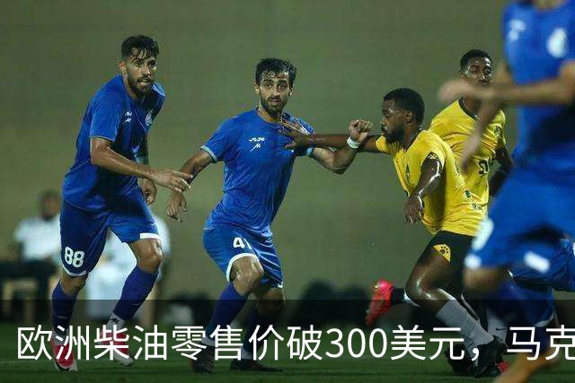 欧洲柴油零售价破300美元，马克龙要拉G7一起放油