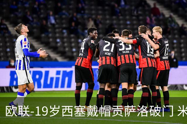 欧联-19岁西塞戴帽贡萨洛破门 米兰4-0萨尔茨堡红牛