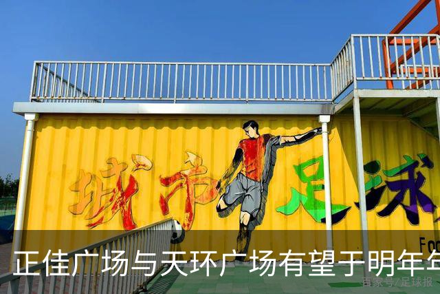 正佳广场与天环广场有望于明年年底实现地下连通