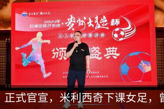 正式官宣，米利西奇下课女足，曾创0：8惨败，新帅3选1，水庆霞在列
