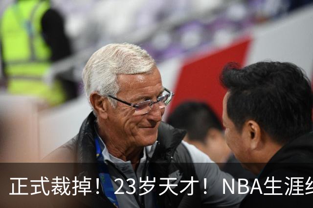 正式裁掉！23岁天才！NBA生涯结束