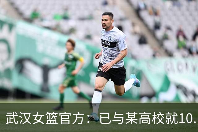 武汉女篮官方：已与某高校就10.13事件中球场上的冲突达成谅解