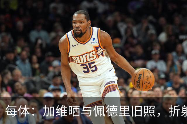 每体：加维晒与佩德里旧照，折射出巴萨近年来的巨大转变