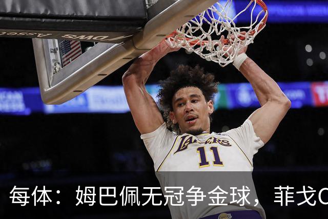 每体：姆巴佩无冠争金球，菲戈C罗曾获奖