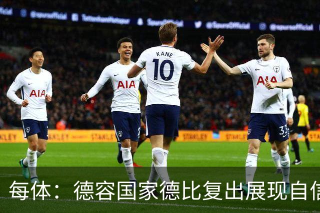 每体：德容国家德比复出展现自信，将逐步赢得更多出场