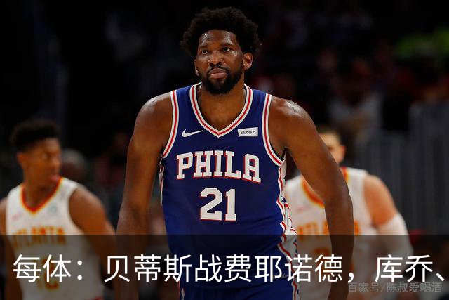 每体：贝蒂斯战费耶诺德，库乔、菲尔波缺阵