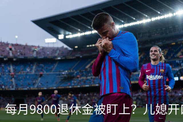 每月9800退休金被盯上？儿媳开口要“辛苦费”，66岁大妈当场回怼